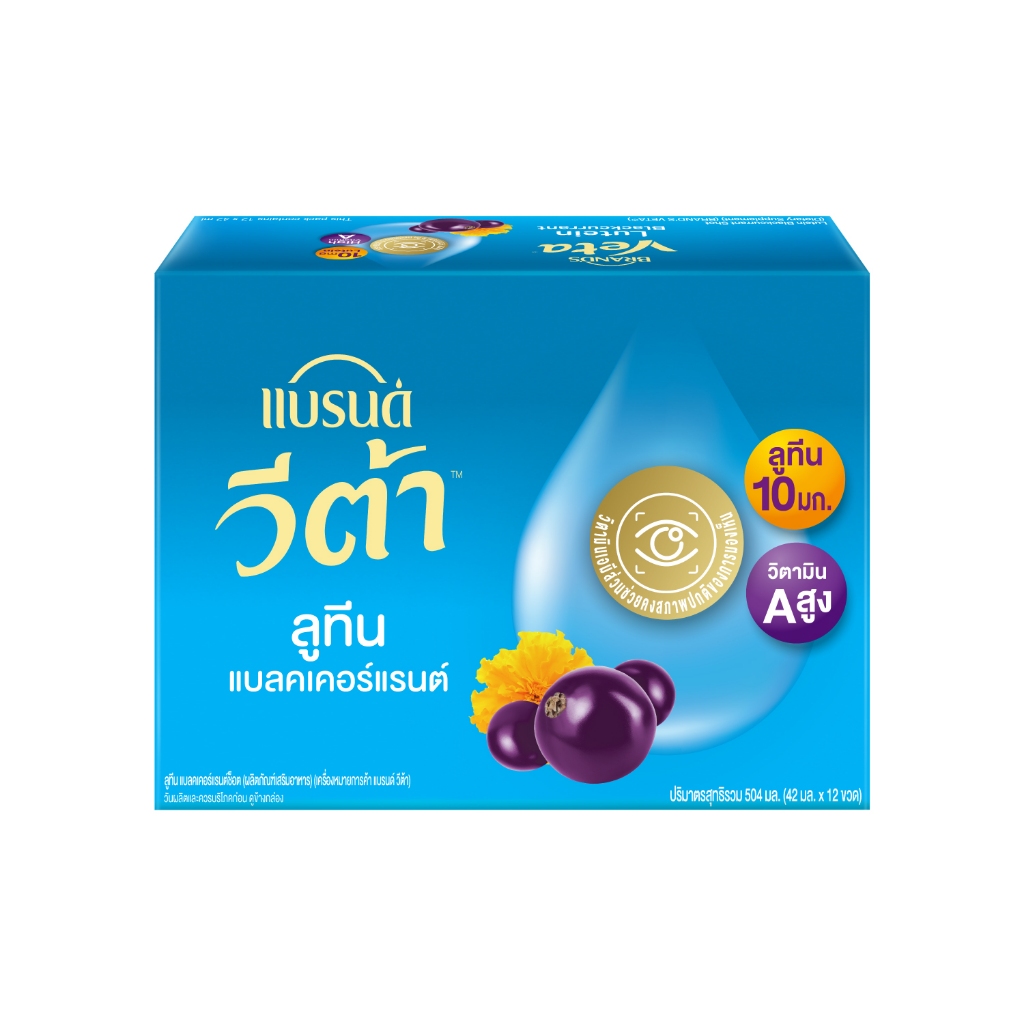 แบรนด์ วีต้า ลูทีน แบลคเคอร์แรนต์ช็อต 42 มล. x 12 ขวด