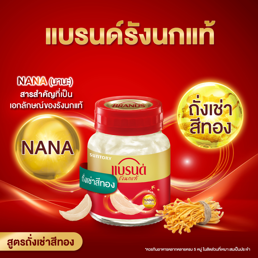 แบรนด์รังนกแท้ สูตรถั่งเช่าสีทอง 42 มล. x 6 ขวด