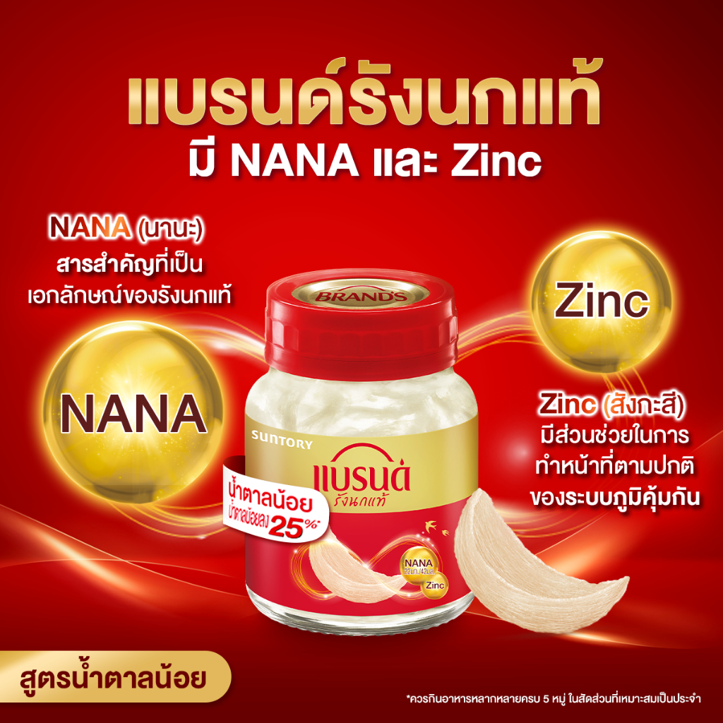 แบรนด์รังนกแท้ สูตรน้ำตาลน้อย 42 มล. x 6 ขวด