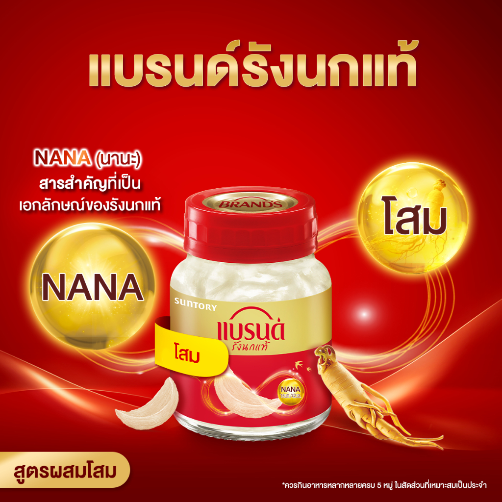 แบรนด์รังนกแท้ สูตรโสม 42 มล. x 6 ขวด