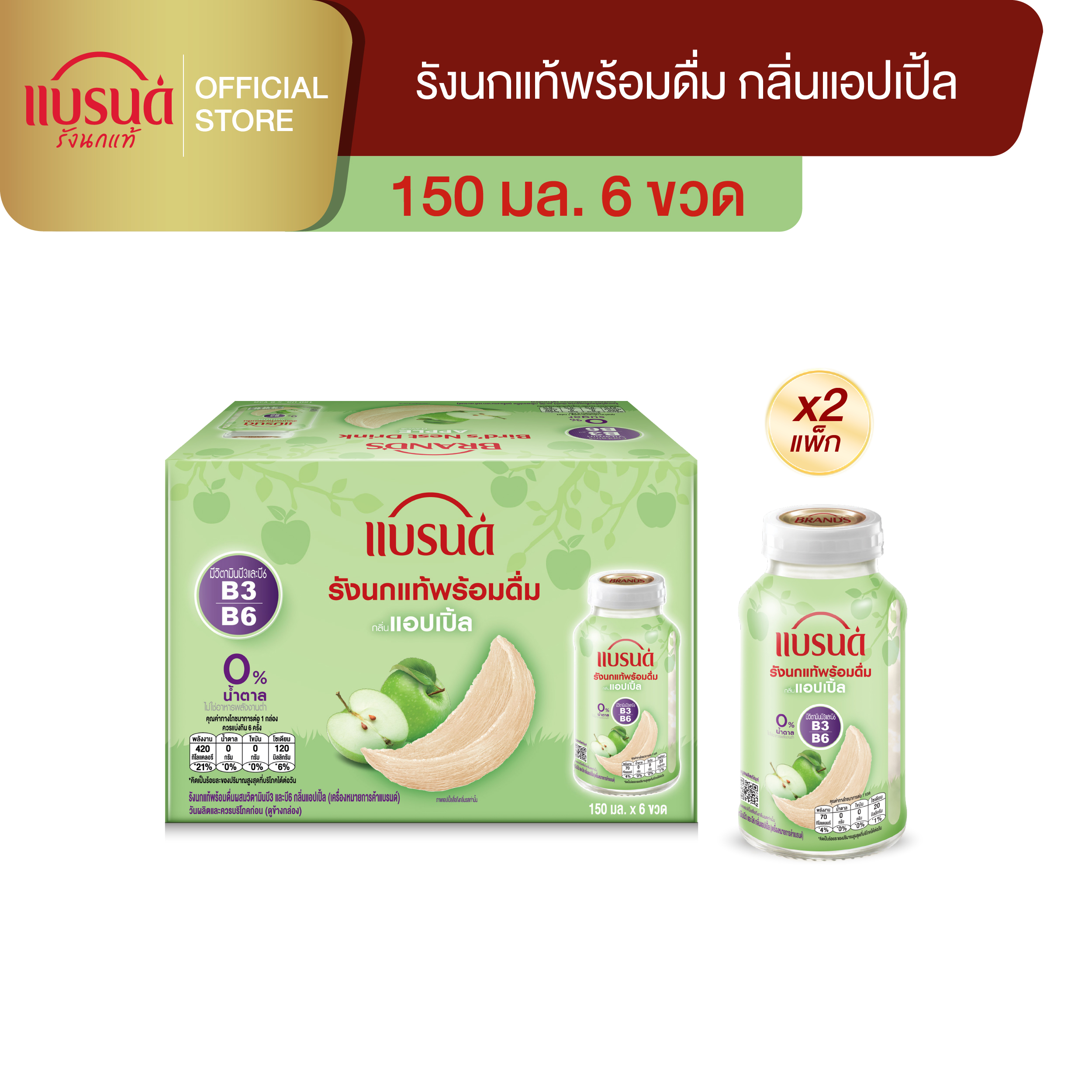 แบรนด์รังนกแท้พร้อมดื่มผสมวิตามินบี กลิ่นแอปเปิ้ล 150 มล. แพ็ก 6 X2