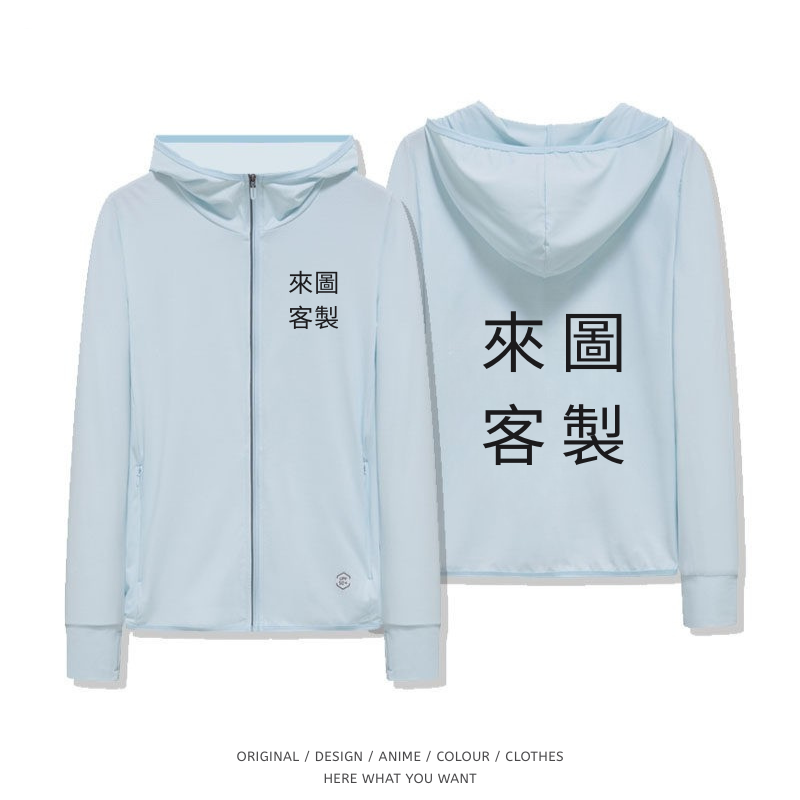 客製化冰絲涼感速乾防曬外套 淺藍
