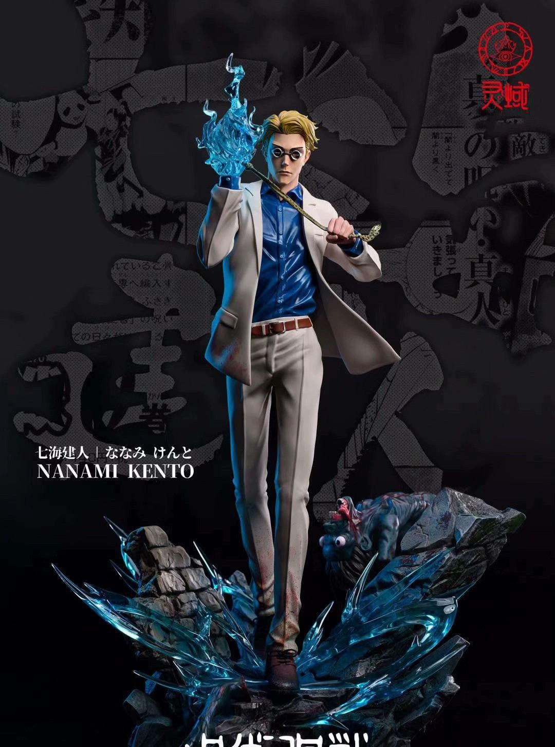 靈域 七海建人 咒術迴戰 1/6 手辦