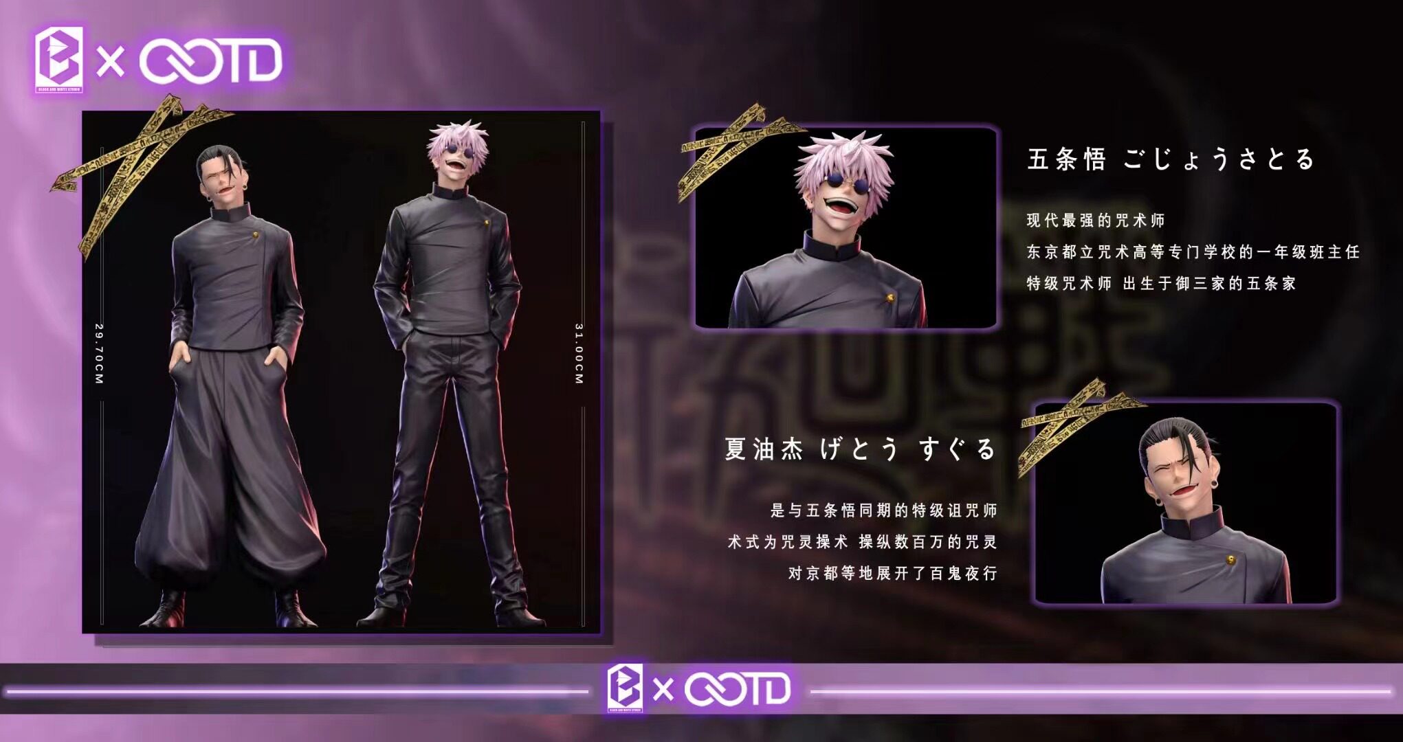 OOTD & BW 咒術迴戰(第一彈)懷玉篇 五條悟 & 夏油傑