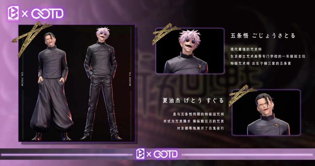 OOTD & BW 咒術迴戰(第一彈)懷玉篇 五條悟 & 夏油傑