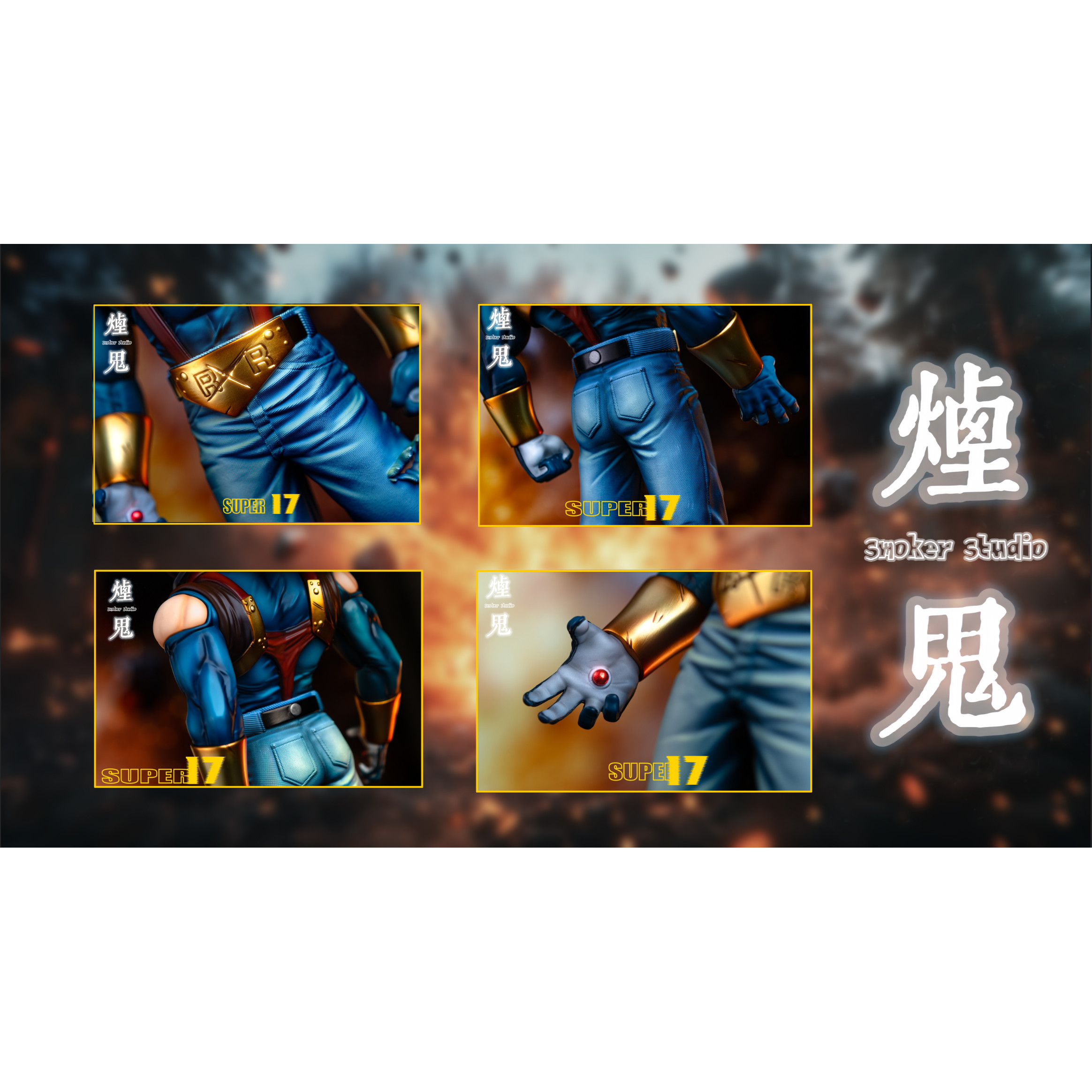 煙鬼工作室 七龍珠 超級17號