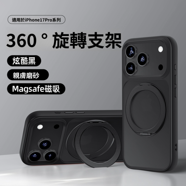 適用蘋果iPhone17Promax | 新款360°磁吸旋轉支架防摔手機殼
