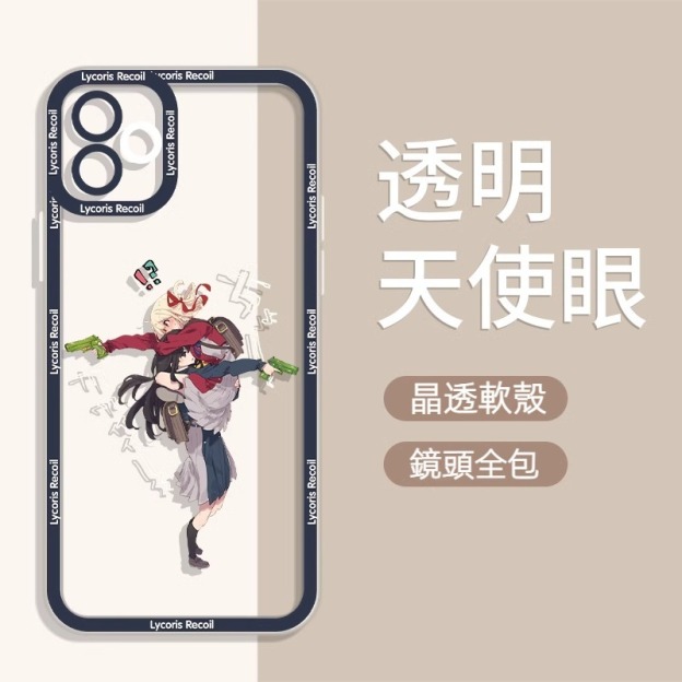 莉可麗絲透明防摔軟殼-GOODTOYSTUDIO