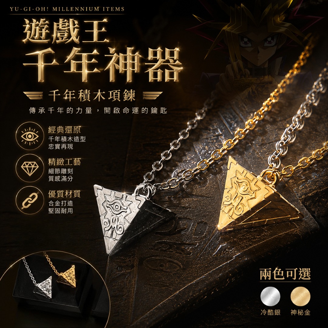 遊戲王千年神器千年積木項鍊
