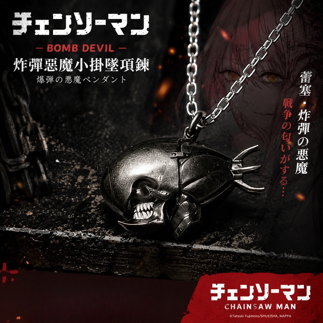 《鏈鋸人蕾塞》炸彈惡魔小掛墜項鍊