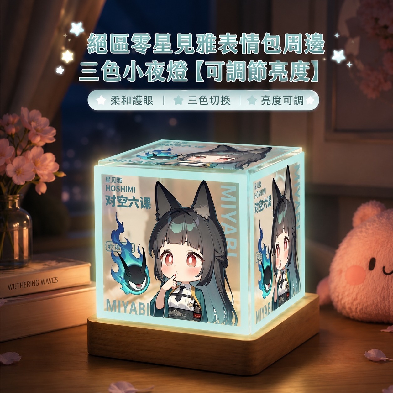 絕區零星見雅周邊三色小夜燈【可調節亮度】