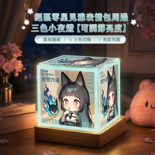 絕區零星見雅周邊三色小夜燈【可調節亮度】