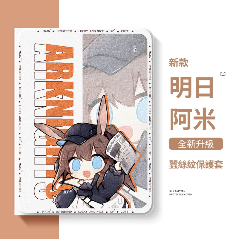 明日方舟 官方聯名iPad保護殼