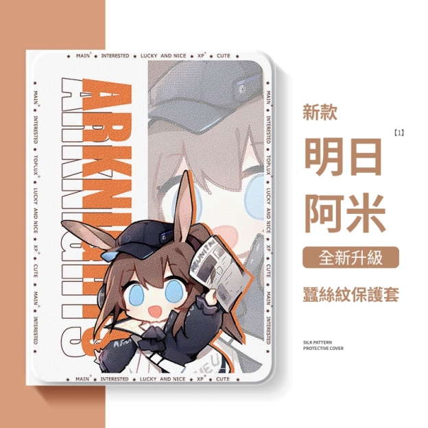 明日方舟 官方聯名iPad保護殼