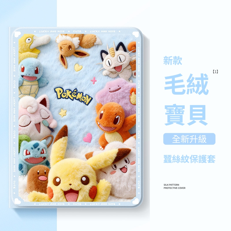 寶可夢 官方聯名iPad保護殼