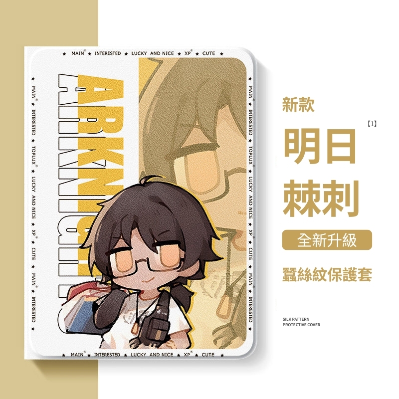 明日方舟 官方聯名iPad保護殼