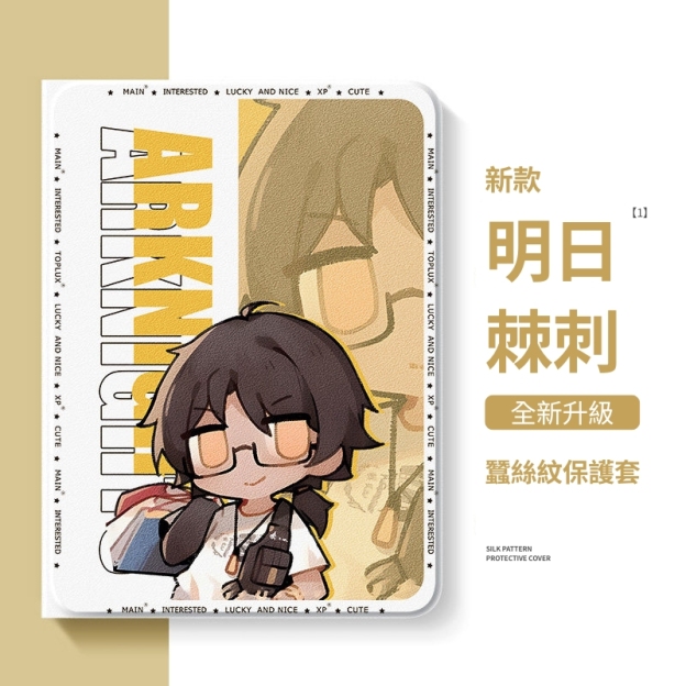 明日方舟 官方聯名iPad保護殼