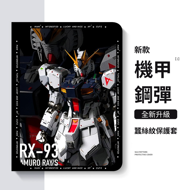 機動戰士鋼彈 官方聯名iPad保護殼