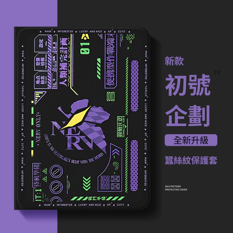 新世紀福音戰士 官方聯名iPad保護殼
