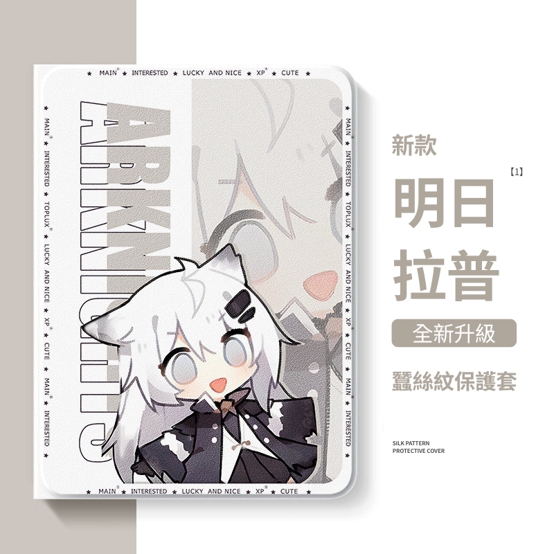 明日方舟 官方聯名iPad保護殼