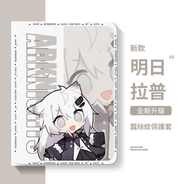 明日方舟 官方聯名iPad保護殼