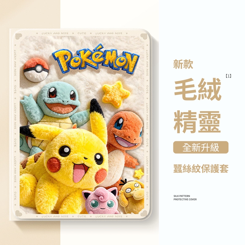 寶可夢 官方聯名iPad保護殼