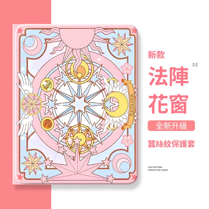 魔卡少女櫻 官方聯名iPad保護殼