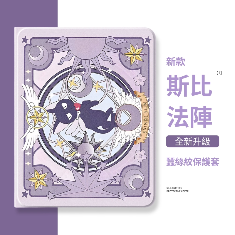 魔卡少女櫻 官方聯名iPad保護殼