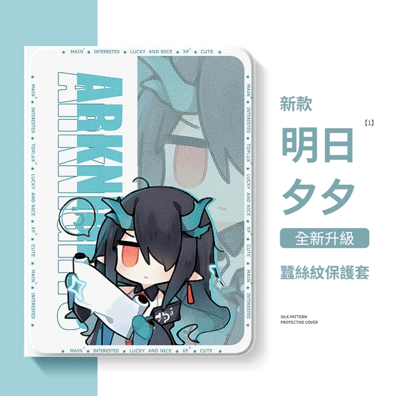 明日方舟 官方聯名iPad保護殼