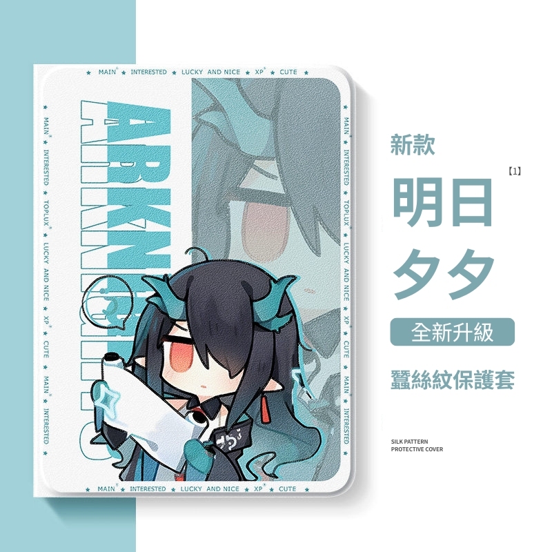 明日方舟 官方聯名iPad保護殼
