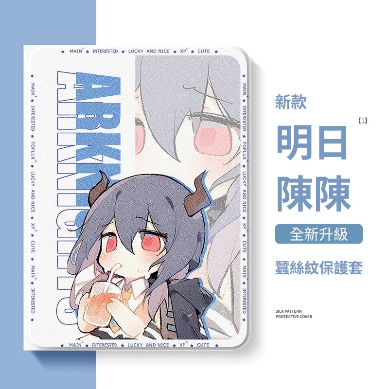 明日方舟 官方聯名iPad保護殼