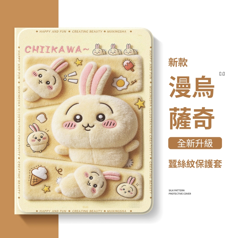 吉伊卡哇 Chiikawa 官方聯名iPad保護殼