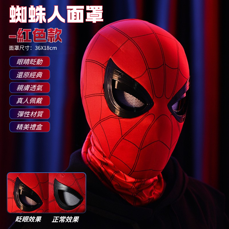 蜘蛛人 Spider-Man 可動眼睛面罩 紅色款