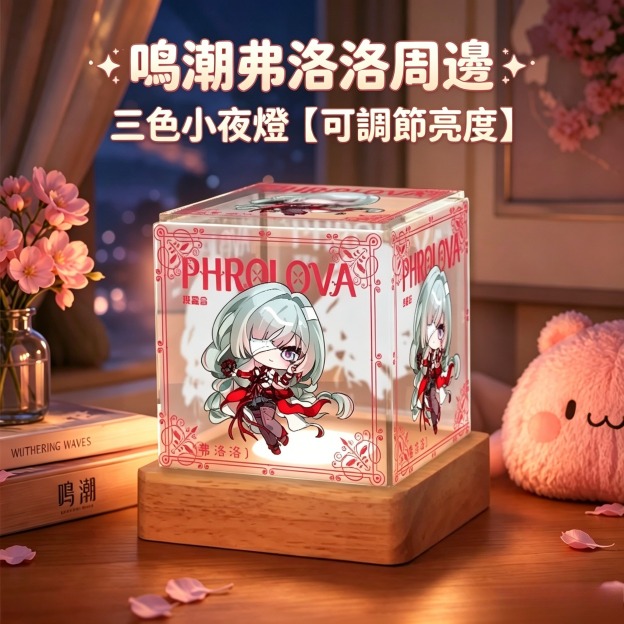鳴潮弗洛洛周邊三色小夜燈【可調節亮度】
