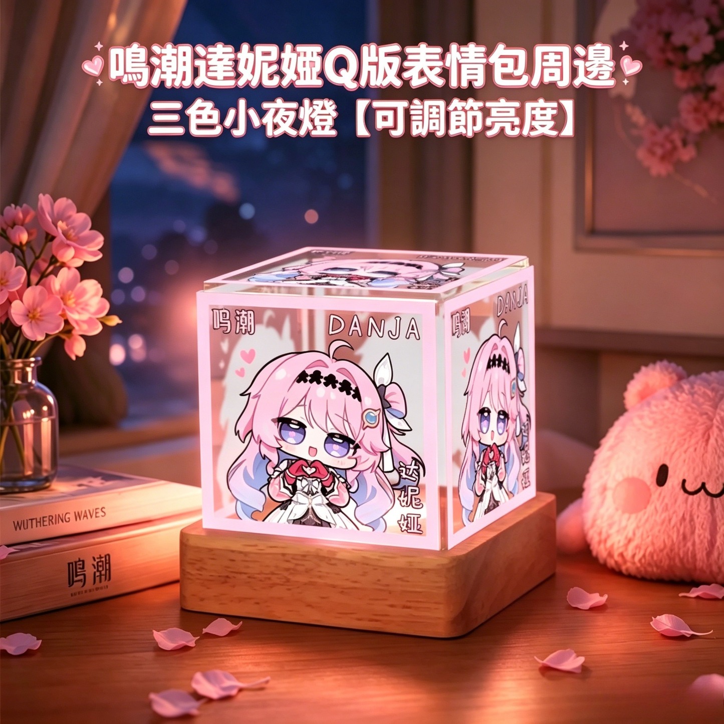 達妮婭Q版表情包周邊三色小夜燈【可調節亮度】