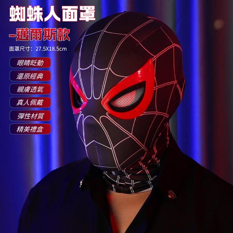 蜘蛛人 Spider-Man 可動眼睛面罩 邁爾斯款