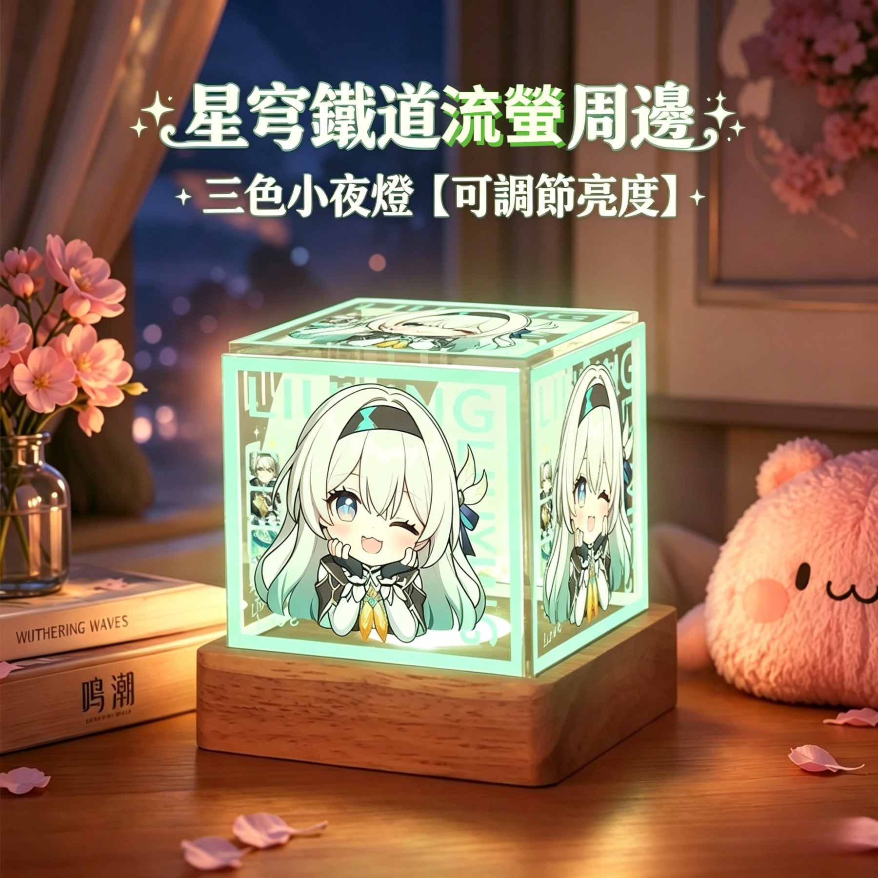 星穹鐵道流螢周邊三色小夜燈【可調節亮度】