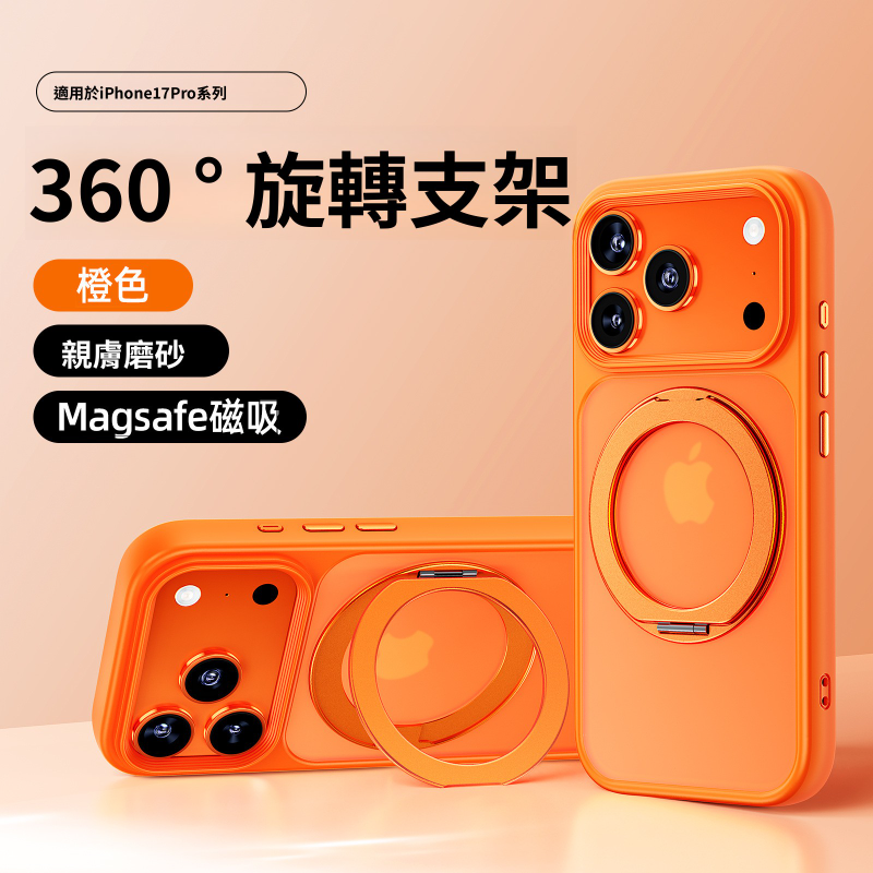 適用蘋果iPhone17Promax | 新款360°磁吸旋轉支架防摔手機殼