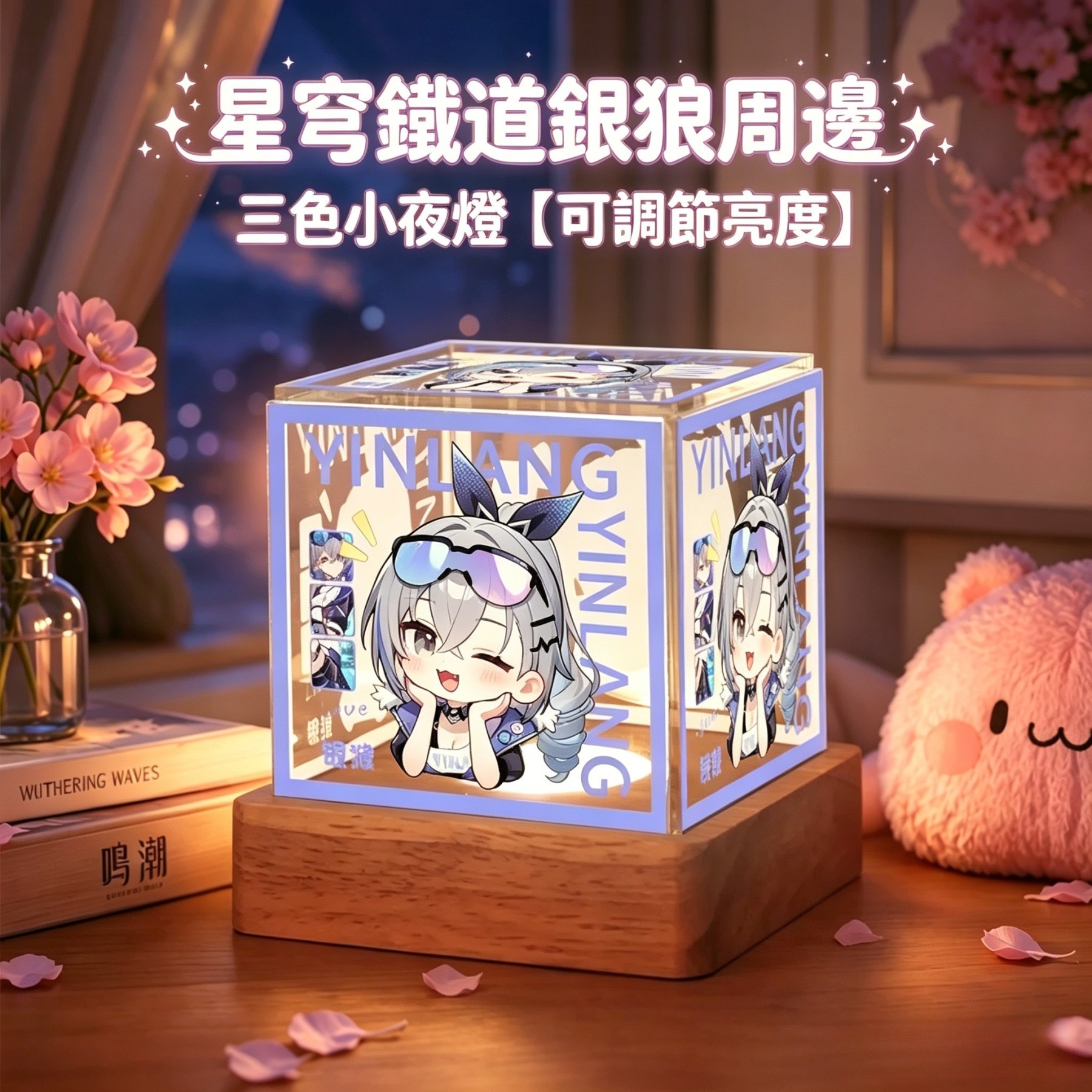 星穹鐵道銀狼周邊三色小夜燈【可調節亮度】