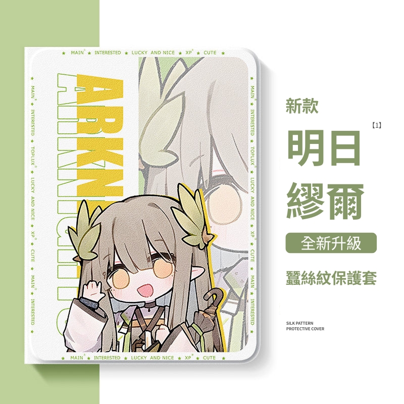 明日方舟 官方聯名iPad保護殼