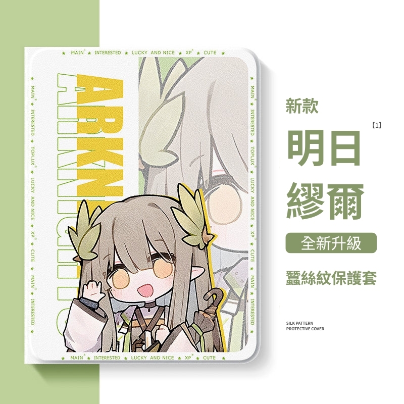 明日方舟 官方聯名iPad保護殼