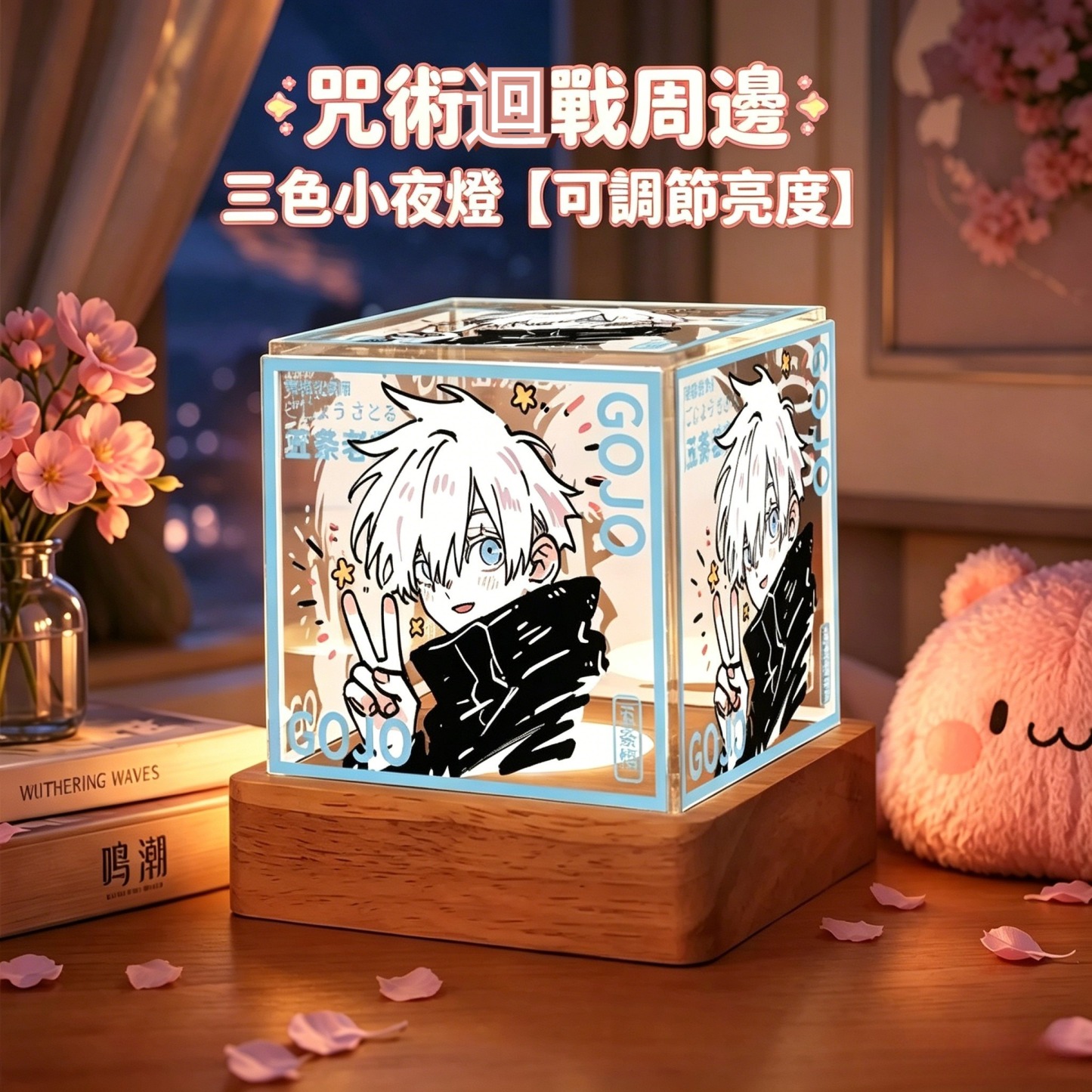 咒術迴戰周邊三色小夜燈【可調節亮度】