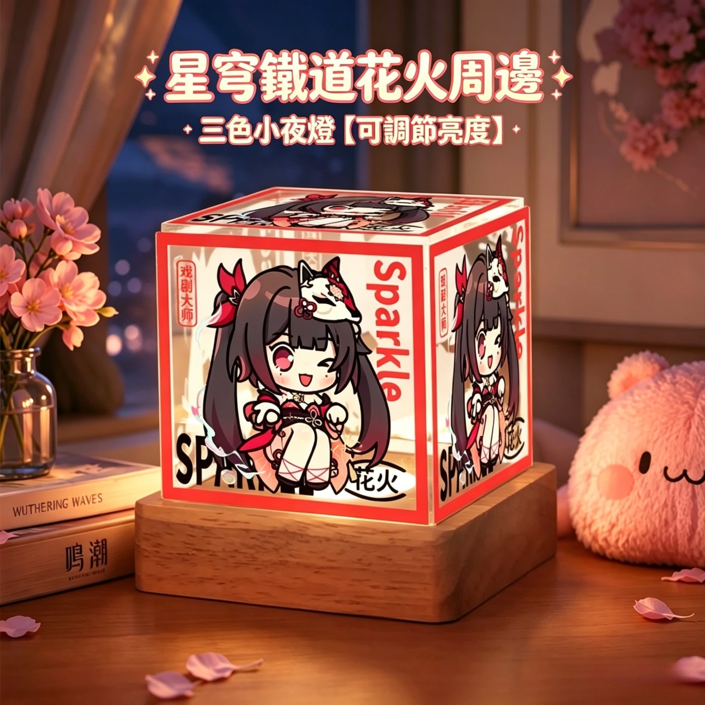 星穹鐵道花火周邊三色小夜燈【可調節亮度】