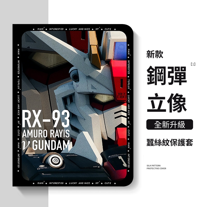 機動戰士鋼彈 官方聯名iPad保護殼
