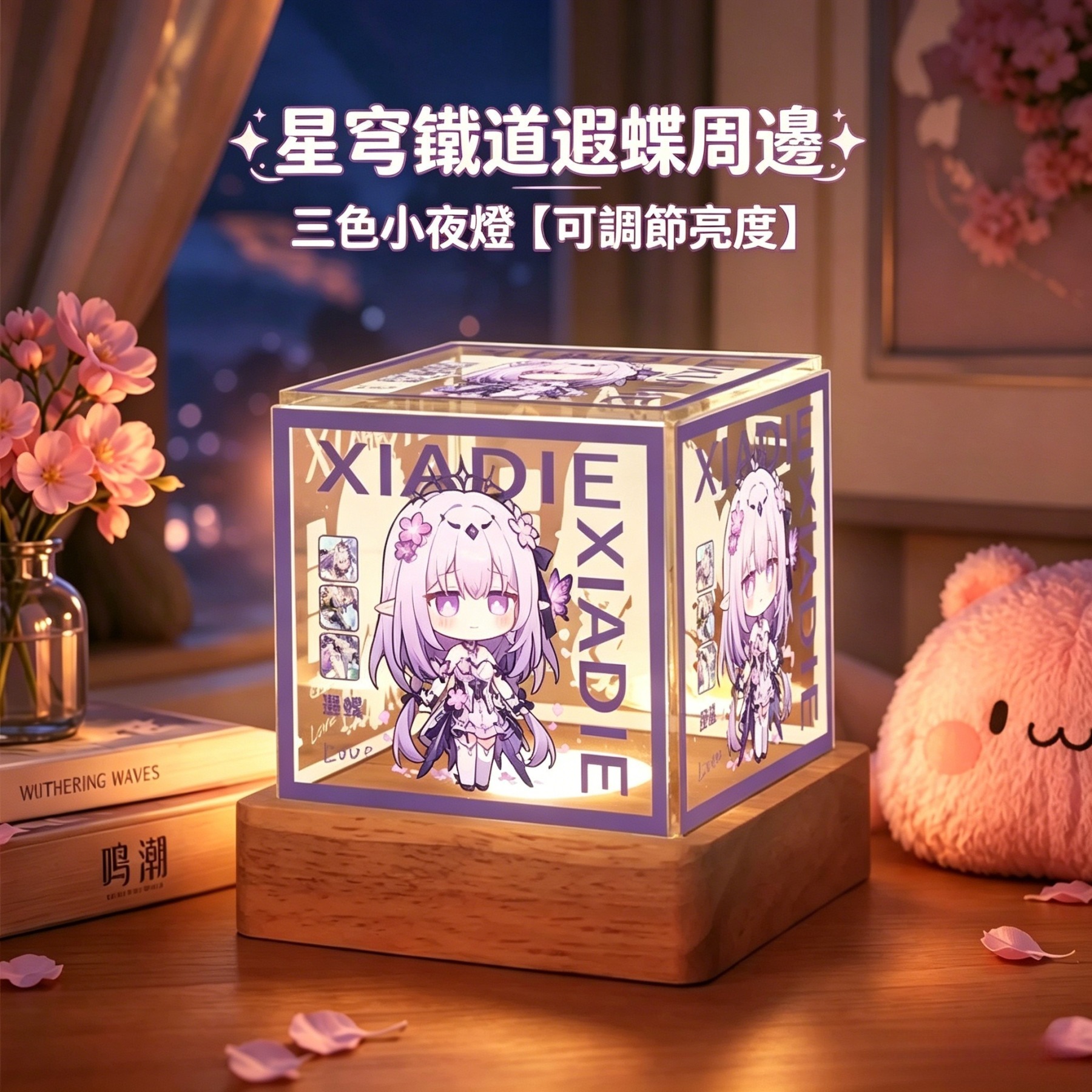 星穹鐵道遐蝶周邊三色小夜燈【可調節亮度】