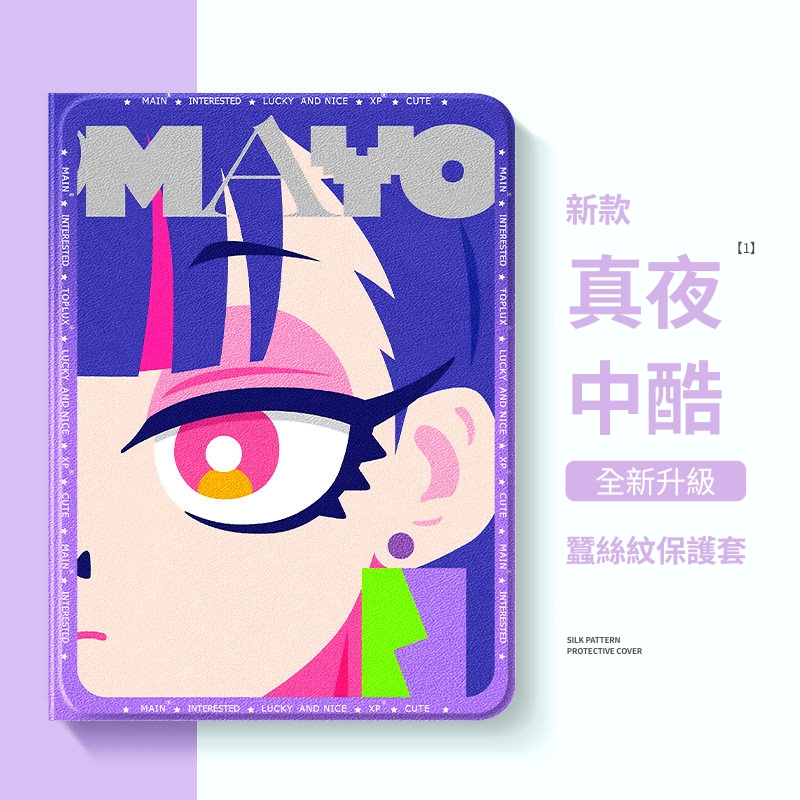 真夜中 ZTMY 官方聯名iPad保護殼