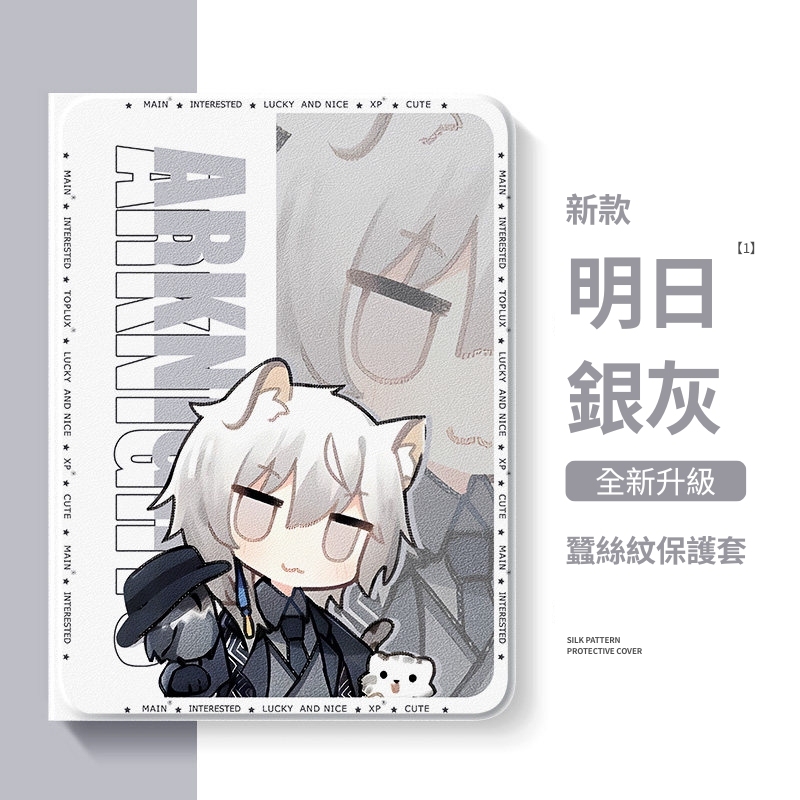 明日方舟 官方聯名iPad保護殼