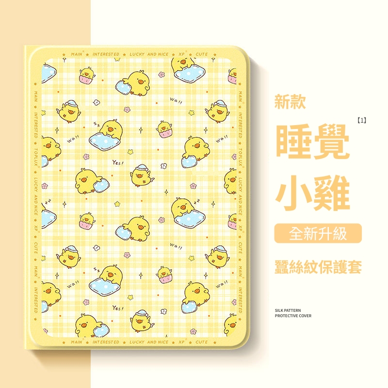 拉拉熊小黃雞 官方聯名iPad保護殼