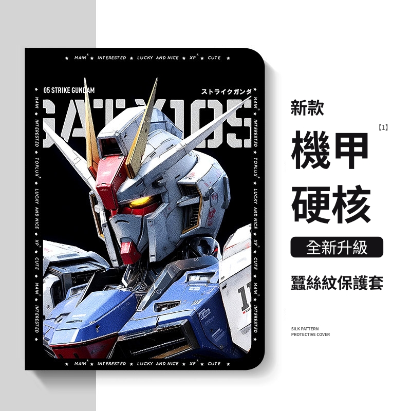 機動戰士鋼彈 官方聯名iPad保護殼