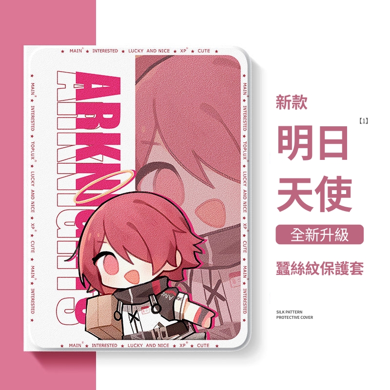 明日方舟 官方聯名iPad保護殼
